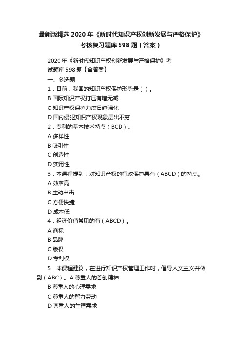 最新版精选2020年《新时代知识产权创新发展与严格保护》考核复习题库598题（答案）