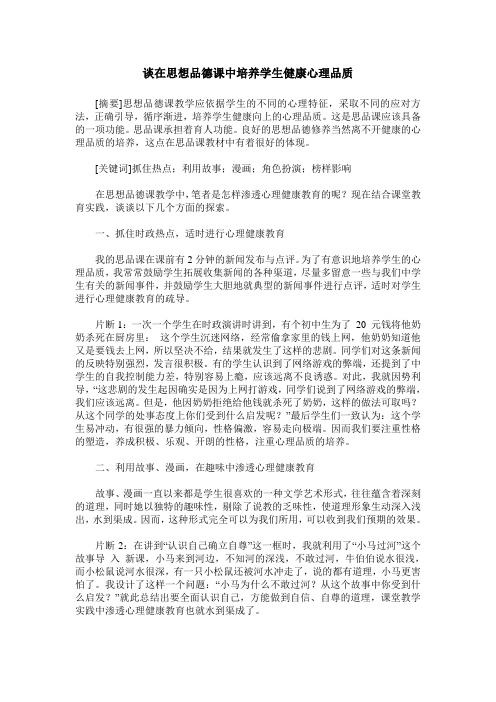 谈在思想品德课中培养学生健康心理品质
