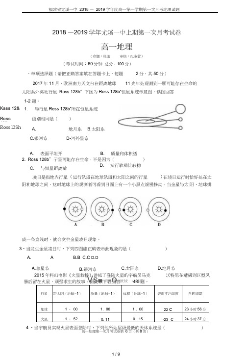 福建省尤溪一中2018—2019学年度高一第一学期第一次月考地理试题