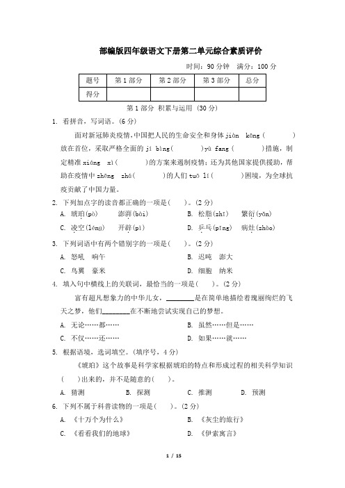 部编版四年级语文下册第二单元 综合素质评价 附答案