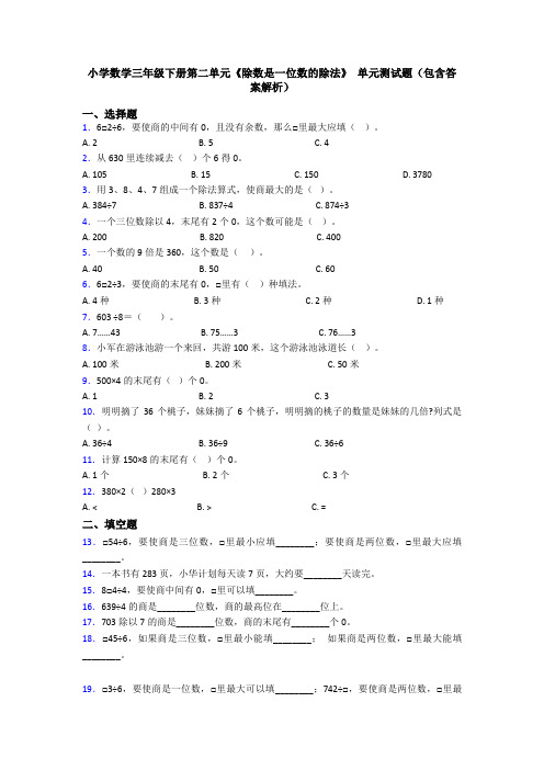 小学数学三年级下册第二单元《除数是一位数的除法》 单元测试题(包含答案解析)