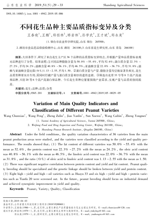 不同花生品种主要品质指标变异及分类