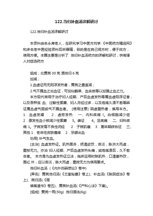 ?122.当归补血汤详解研讨