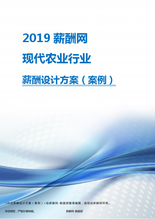 2019年现代农业行业薪酬设计方案