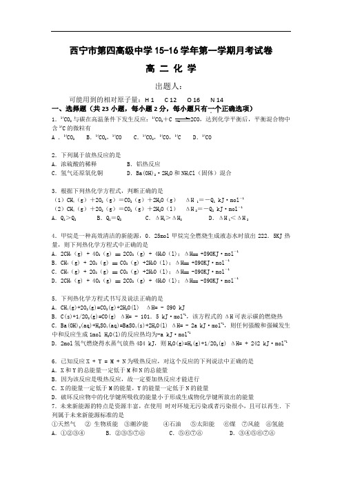 高二化学月考试题及答案-青海西宁市第四高级中学2015-2016学年高二上学期第一次月考试题