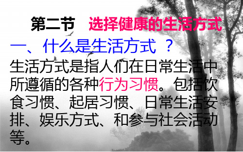 八年级生物下册 选择健康的生活方式课件 人教新课标版