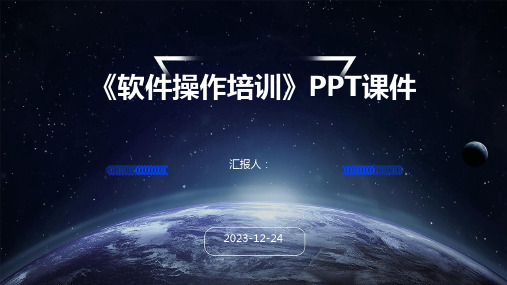 《软件操作培训》PPT课件