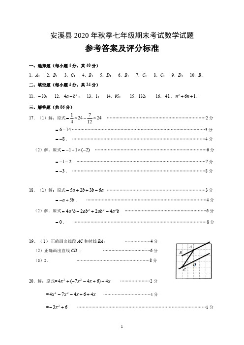 2020年秋安溪县初一数学期末考参考答案(此份为准)