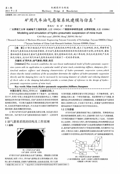 矿用汽车油气悬架系统建模与仿真