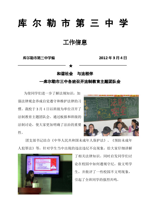 库尔勒市三中各班召开法制教育主题团队会信息