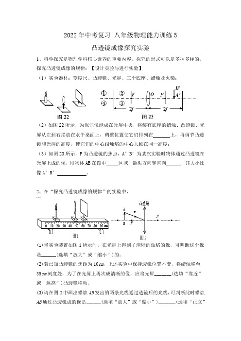 中考物理复习能力训练5-凸透镜成像探究实验(word版,含答案)