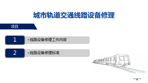 《城市轨道线路养护与维修技术》02 城市轨道交通线路设备修理