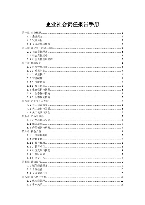 企业社会责任报告手册