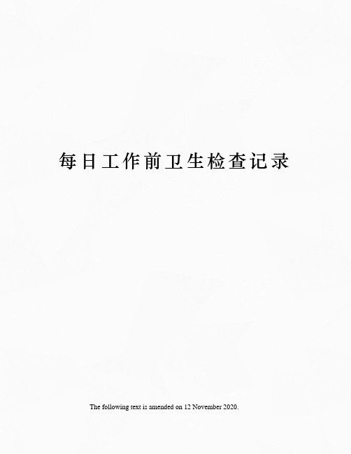 每日工作前卫生检查记录