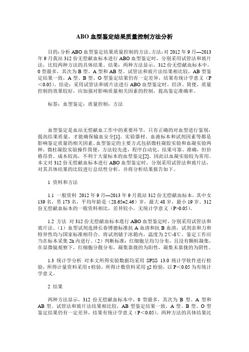 ABO血型鉴定结果质量控制方法分析