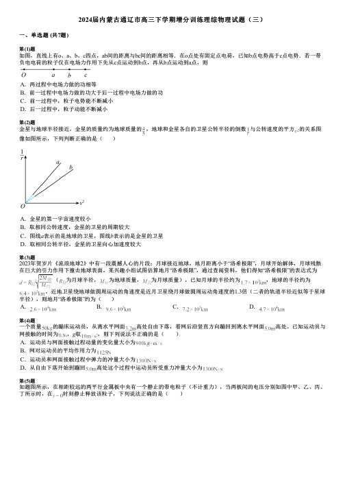 2024届内蒙古通辽市高三下学期增分训练理综物理试题(三)