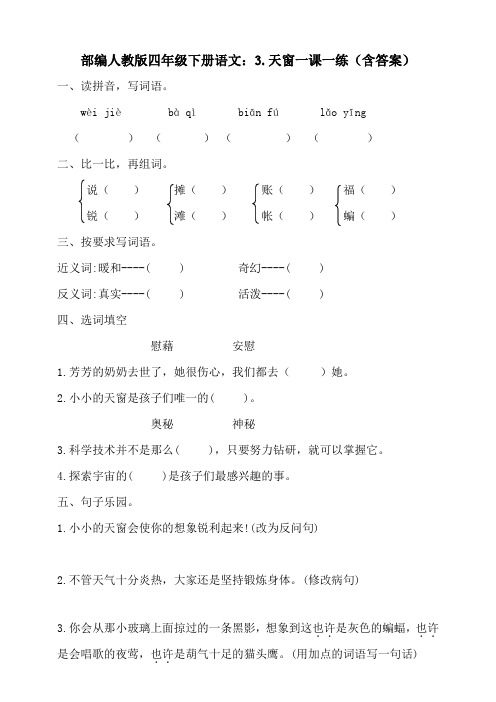 最新部编四年级下册语文：3.天窗一课一练(含答案)