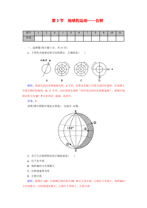 山东省高密市第三中学2019届高考地理一轮复习课时作业：1.3地球的运动 自转 Word版含解析