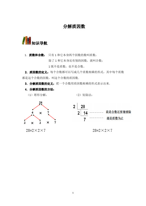 五年级下册数学试题-2.2分解质因数-人教版(含答案)