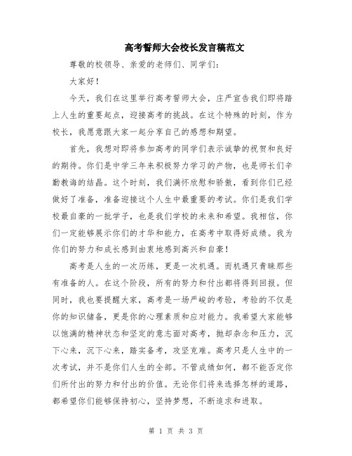 高考誓师大会校长发言稿范文