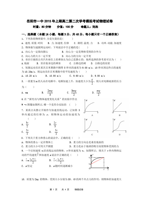 岳阳市一中2015年上期高二第二次学考模拟考试物理试卷