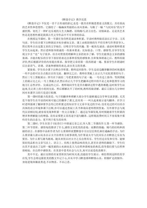 《醉翁亭记》教学反思