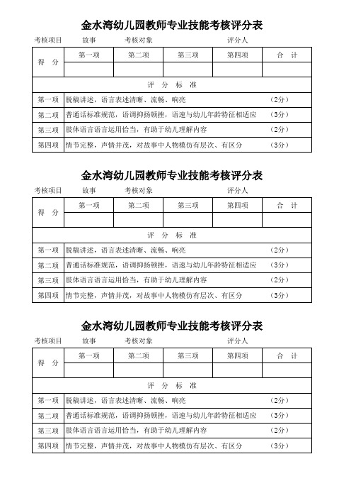 金水湾幼儿园教师专业技能考核评分表.(故事)xls