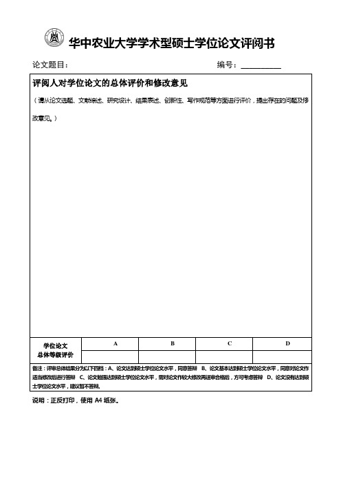 华中农业大学学术型硕士学位论文评阅书