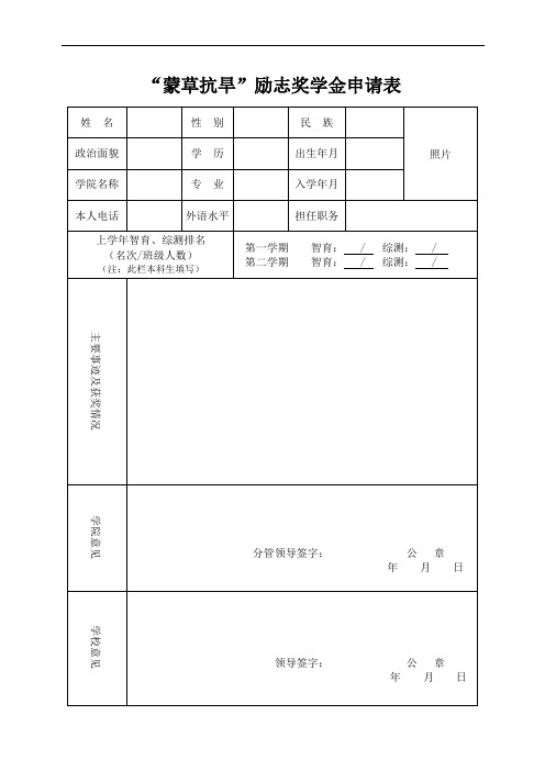 蒙草抗旱励志奖学金申请表