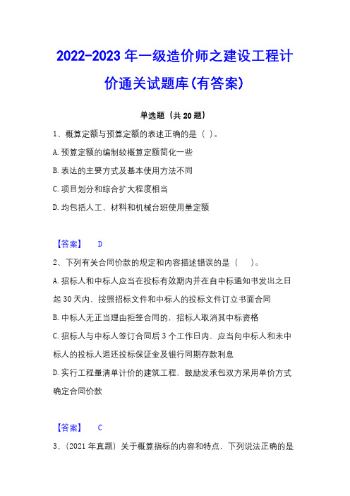 2022-2023年一级造价师之建设工程计价通关试题库(有答案)