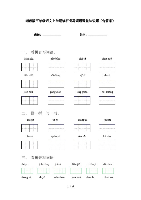 湘教版五年级语文上学期读拼音写词语课堂知识题(含答案)