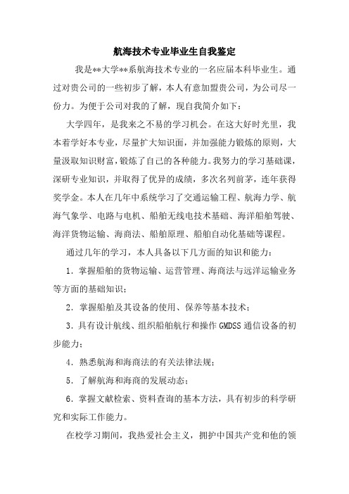 最新优秀范文: 航海技术专业毕业生自我鉴定 心得 总结 范本 模板.doc