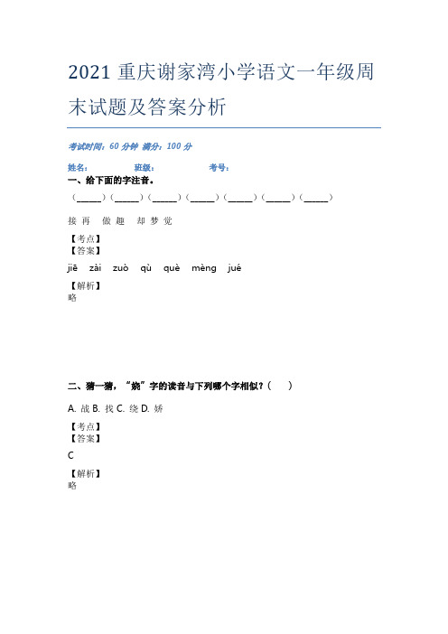 2021重庆谢家湾小学语文一年级周末试题及答案分析