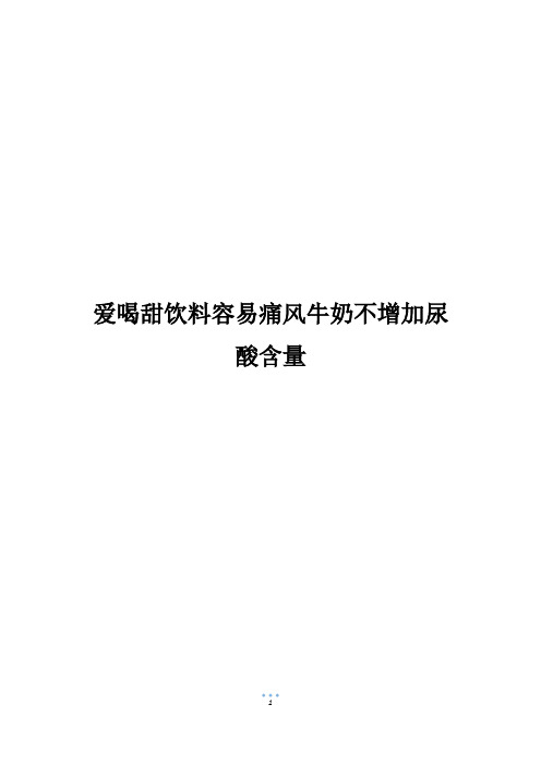 爱喝甜饮料容易痛风牛奶不增加尿酸含量