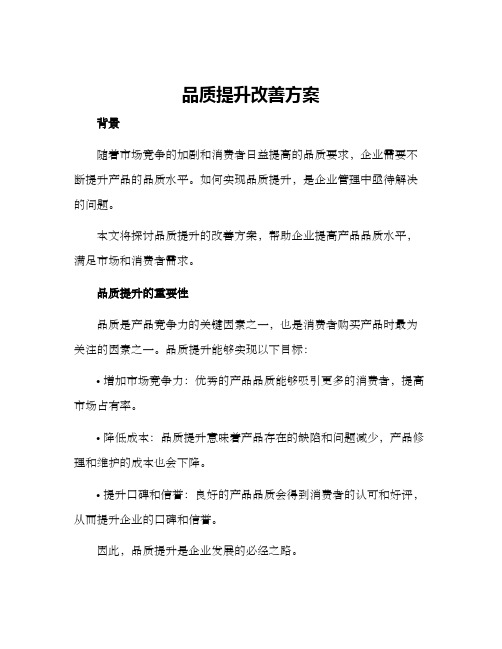 品质提升改善方案