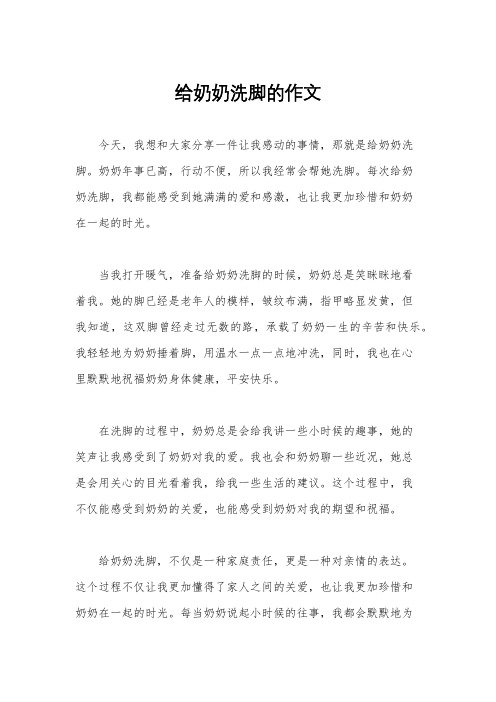 给奶奶洗脚的作文