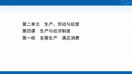 2020-2021学年高中人教版政治必修一课件-2.4.1-发展生产-满足消费