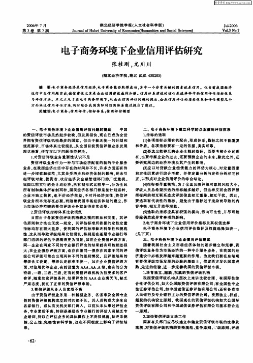 电子商务环境下企业信用评估研究