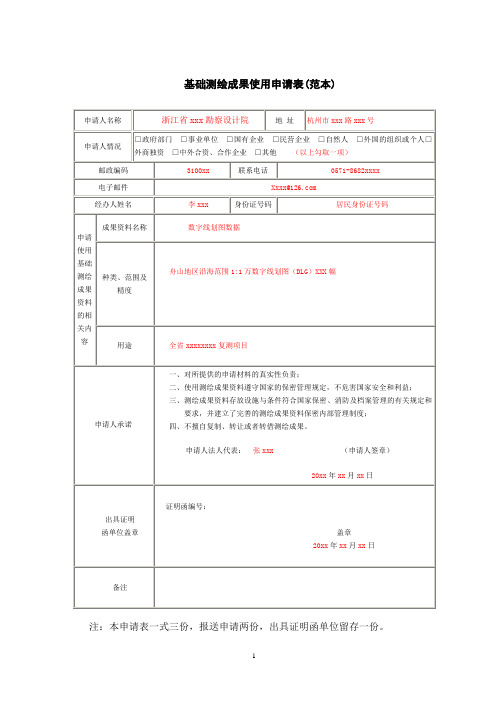 基础测绘成果使用申请表(范本)