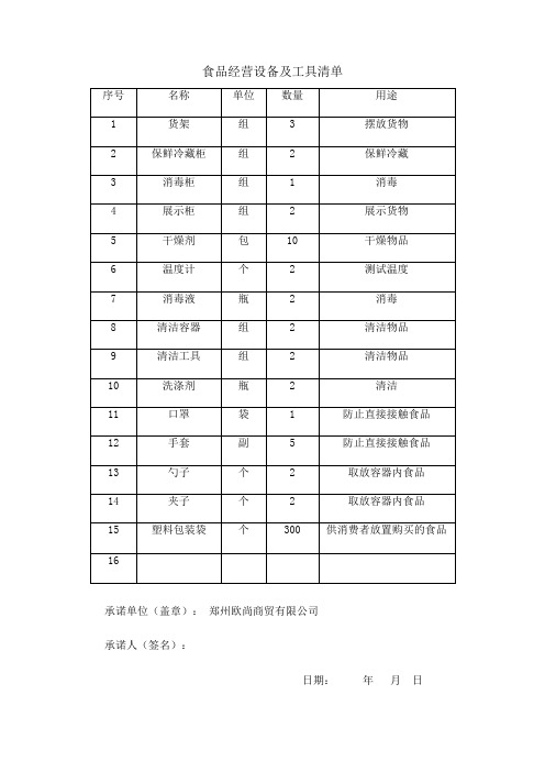 食品经营设备及工具清单