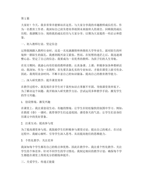 卓越教师成长经历发言稿(3篇)