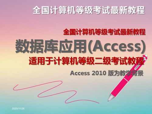 全国计算机等级二级access最新考试教程