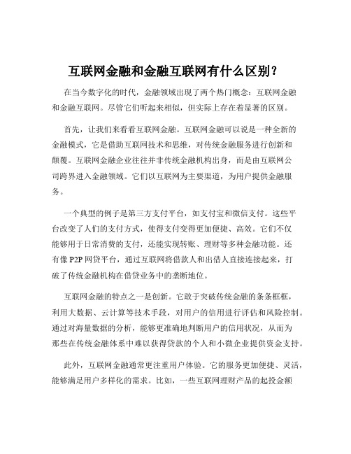 互联网金融和金融互联网有什么区别？