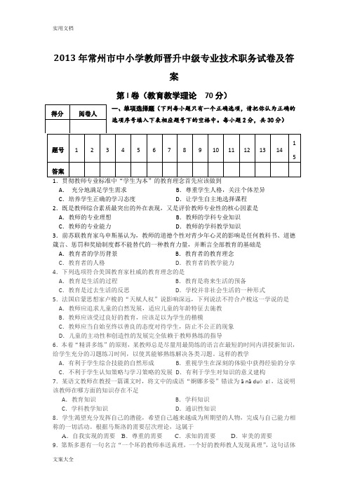 2013常州市中小学教师晋升高级专业技术职务真题和问题详解