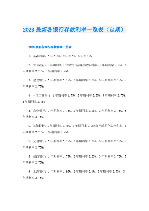 2023最新各银行存款利率一览表(定期)