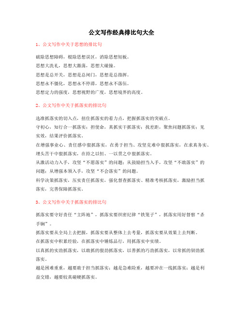 2021年最火公文写作排比句式排比金句(精选)