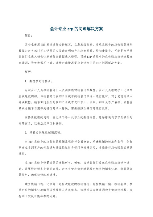 会计专业erp的问题解决方案