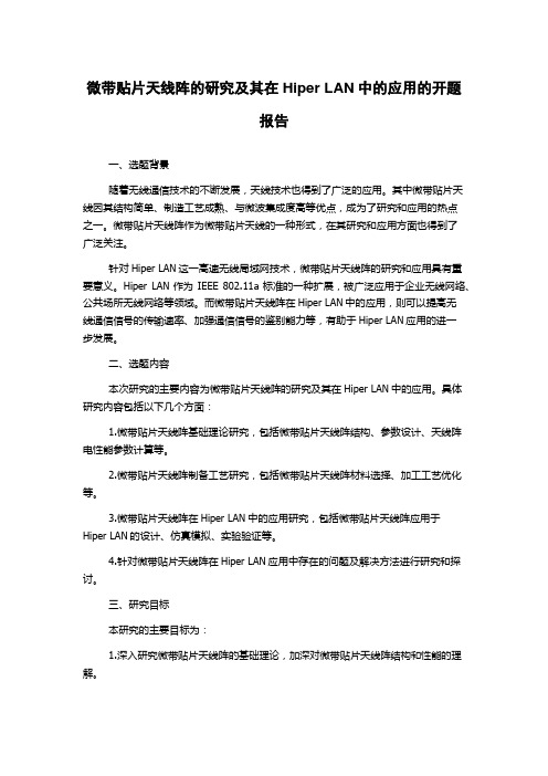 微带贴片天线阵的研究及其在Hiper LAN中的应用的开题报告