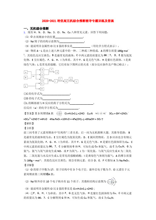 2020-2021培优高无机综合推断辅导专题训练及答案