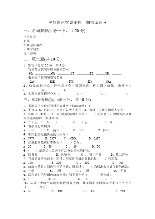 民航票务 期末试卷(修正)